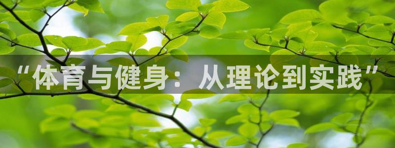 意昂集团股票：“体育与健身：从理论到实践”