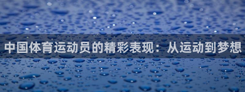 杭州意昂科技有限公司：中国体育运动员的精彩表现：从运动到梦想