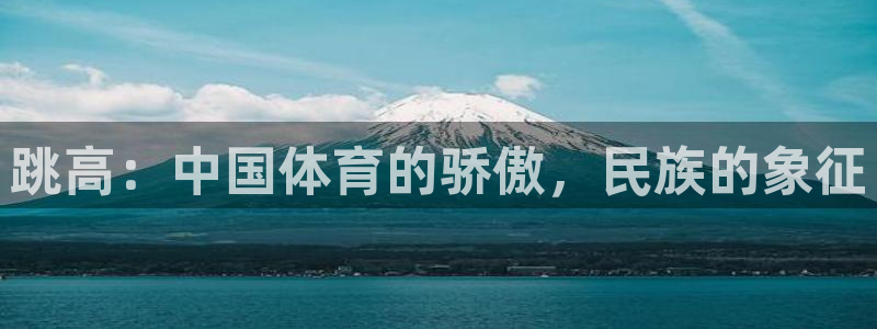 沐鸣凯捷注册：跳高：中国体育的骄傲，民族的象征