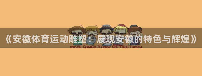 沐鸣体育f开号：《安徽体育运动雕塑：展现安徽的特色与辉煌》