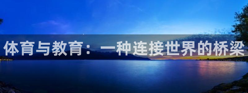 沐鸣包怎么样：体育与教育：一种连接世界的桥梁