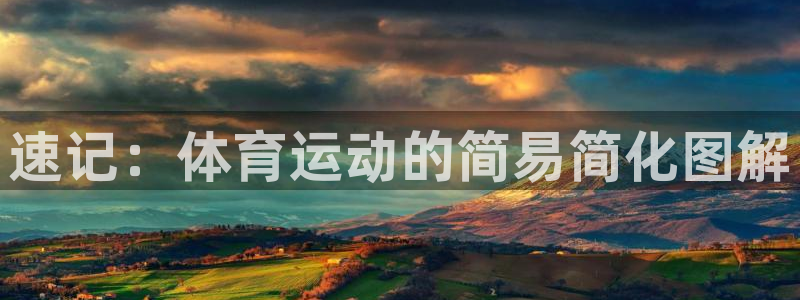 沐鸣电子有限公司：速记：体育运动的简易简化图解