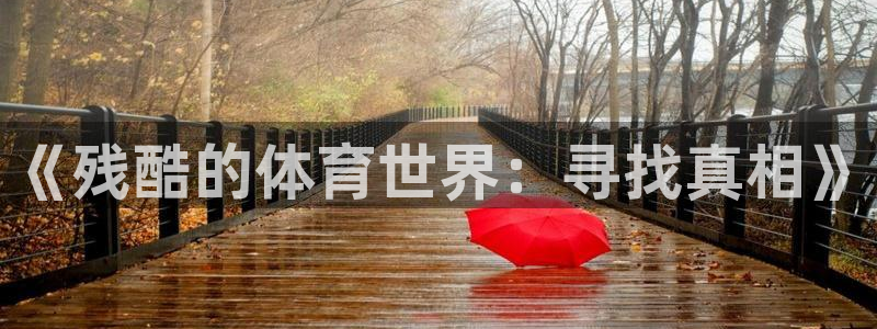 沐鸣体育注册：《残酷的体育世界：寻找真相》