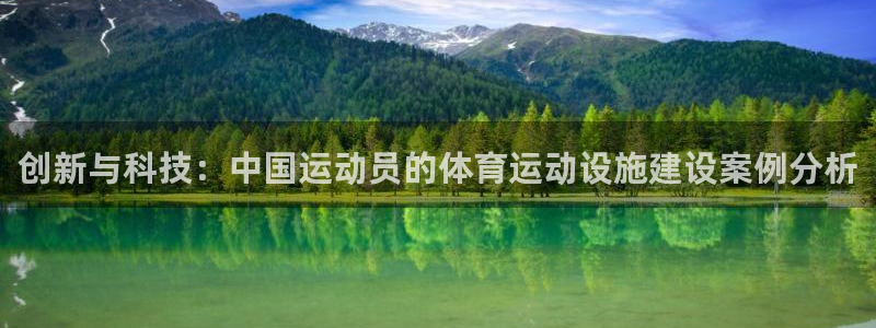 佛山市南海沐鸣机电仪器有限公司：创新与科技：中国运动员的体育运动设施建设案例分析