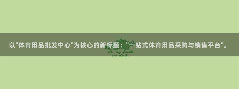 意昂平台注册：以\