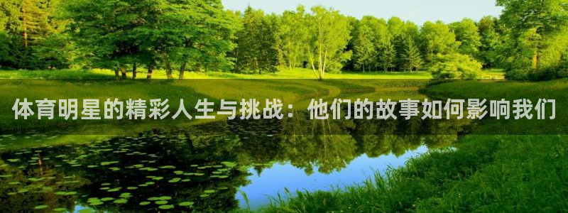 沐鸣体育在线注册：体育明星的精彩人生与挑战：他们的故事如何影响我们
