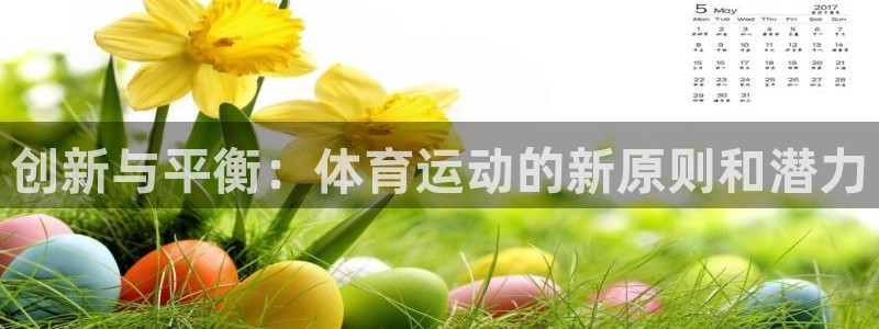 沐鸣2登录入口：创新与平衡：体育运动的新原则和潜力