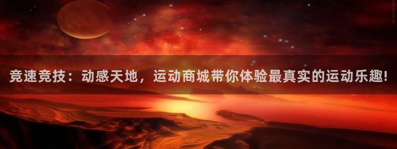 沐鸣集团总部：竞速竞技：动感天地，运动商城带你体验最真实的运动乐趣!