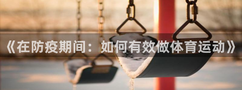意昂包：《在防疫期间：如何有效做体育运动》