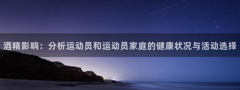 沐鸣：酒精影响：分析运动员和运动员家庭的健康状况与活动选择
