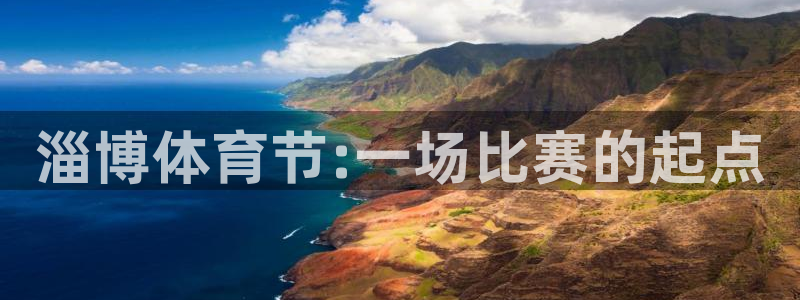 沐鸣体育论坛：淄博体育节:一场比赛的起点