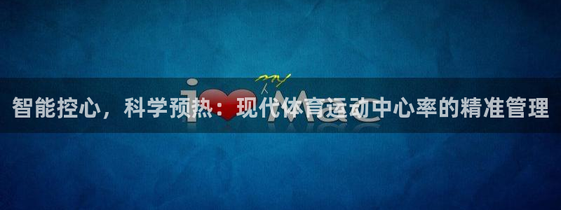 意昂5招商：智能控心，科学预热：现代体育运动中心率的精准管理