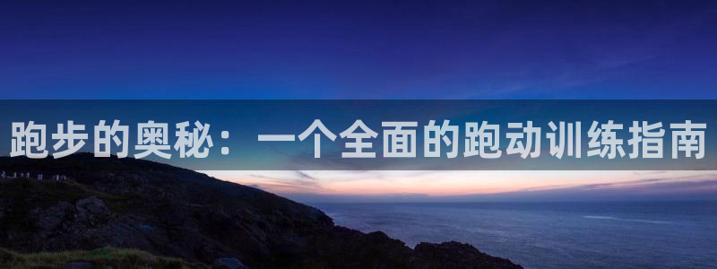 沐鸣体育用品：跑步的奥秘：一个全面的跑动训练指南