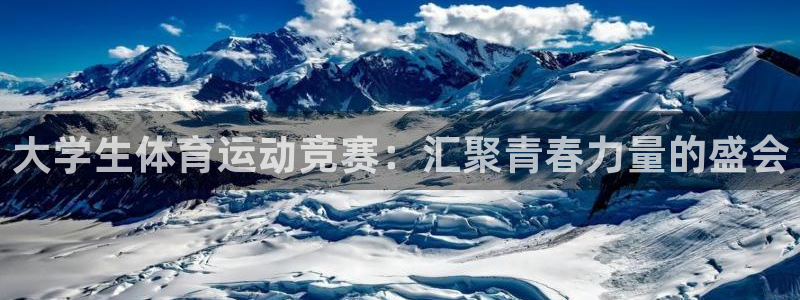沐鸣代理注册官网入口：大学生体育运动竞赛：汇聚青春力量的盛会
