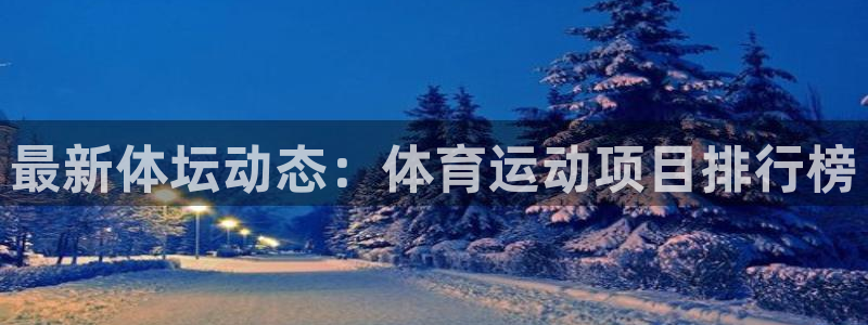 沐鸣体育老板是谁：最新体坛动态：体育运动项目排行榜