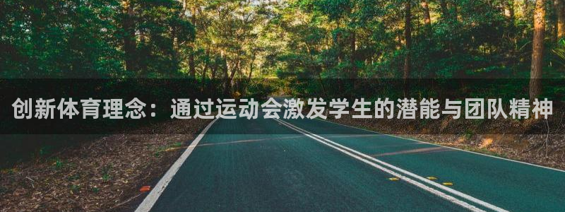 意昂3登录：创新体育理念：通过运动会激发学生的潜能与团队精神