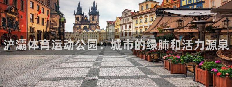 沐鸣3：浐灞体育运动公园：城市的绿肺和活力源泉