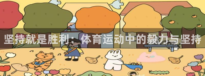 意昂5平台：坚持就是胜利：体育运动中的毅力与坚持