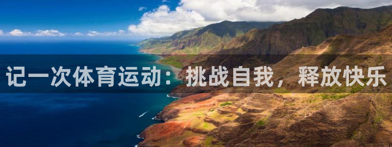 沐鸣平台总代理：记一次体育运动：挑战自我，释放快乐