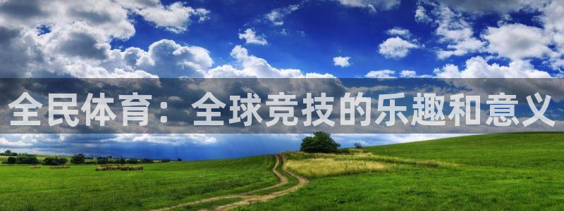 意昂平台注册入口：全民体育：全球竞技的乐趣和意义