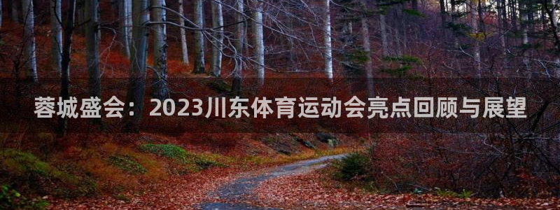 沐鸣集团：蓉城盛会：2023川东体育运动会亮点回顾与展望