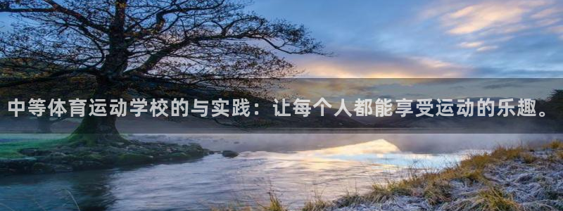沐鸣3平台注册：中等体育运动学校的与实践：让每个人都能享受运动的乐趣。